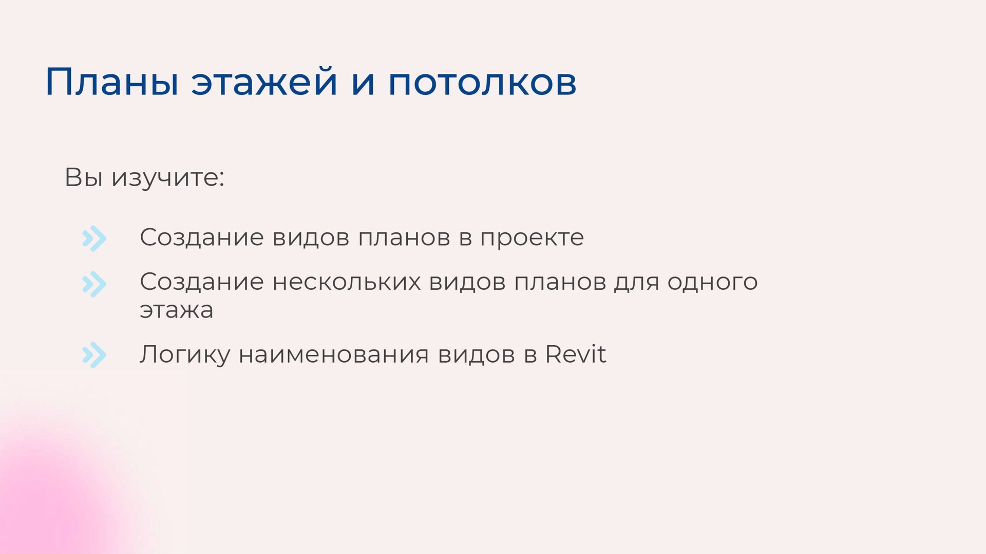 [Курс «Autodesk Revit для архитектора и конструктора»] Планы этажей и потолков смотреть онлайн