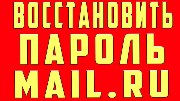 Как Восстановить Mail.ru Почту Mail.ru Аккаунт Пароль Mail.ru по Номеру Телефона Если Забыл Пароль