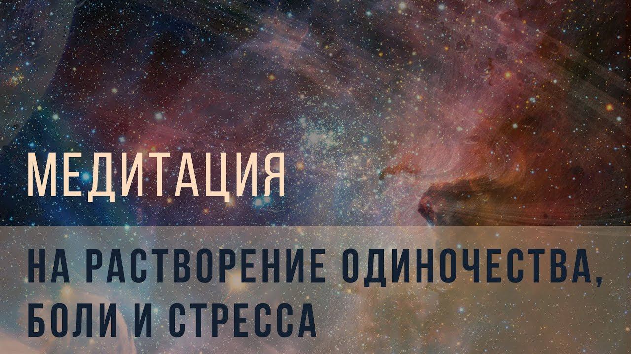 Медитация на растворение одиночества, боли и стресса