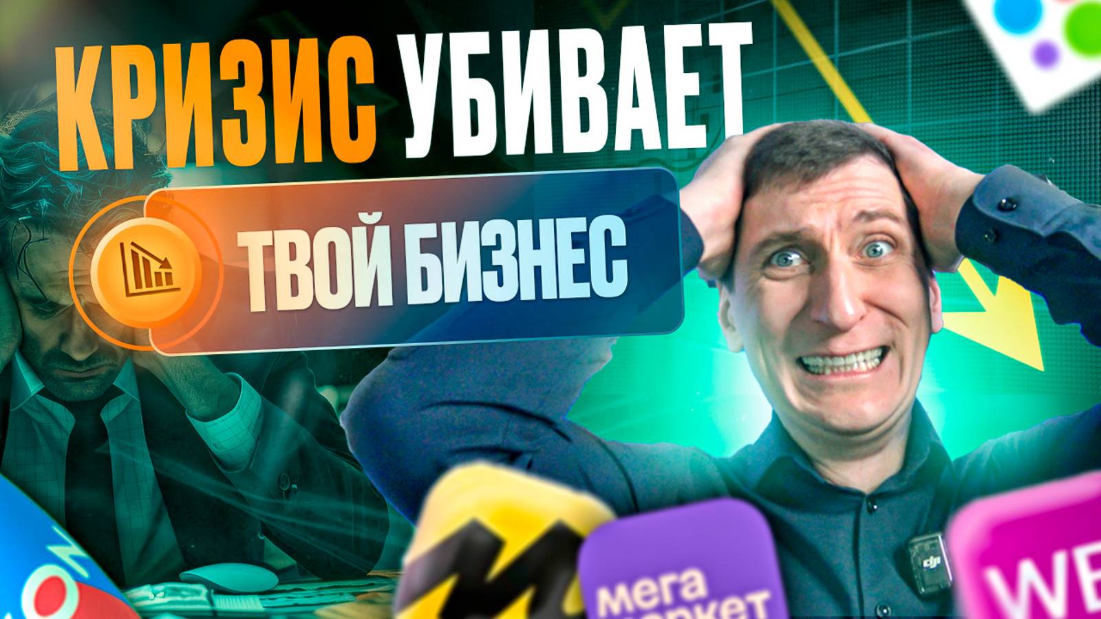РУШИТСЯ бизнес? 😱 АНТИКРИЗИСНЫЕ советы для селлеров маркетплейсов Wildberries, Ozon, Яндекс Маркет смотреть онлайн