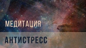 Медитация антистресс