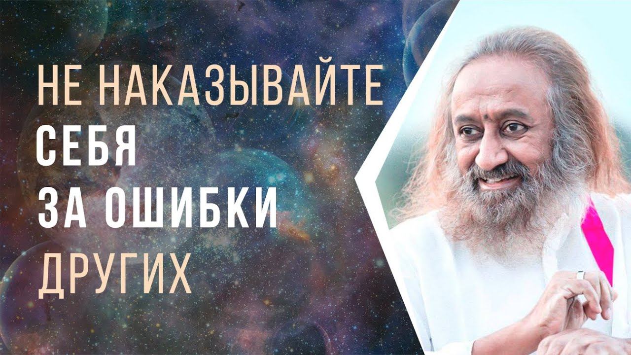 Не наказывайте себя за ошибки других смотреть онлайн