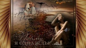 Серафимов Сергей - Осколки Любви .Автор музыки и текста - Серафимов Сергей