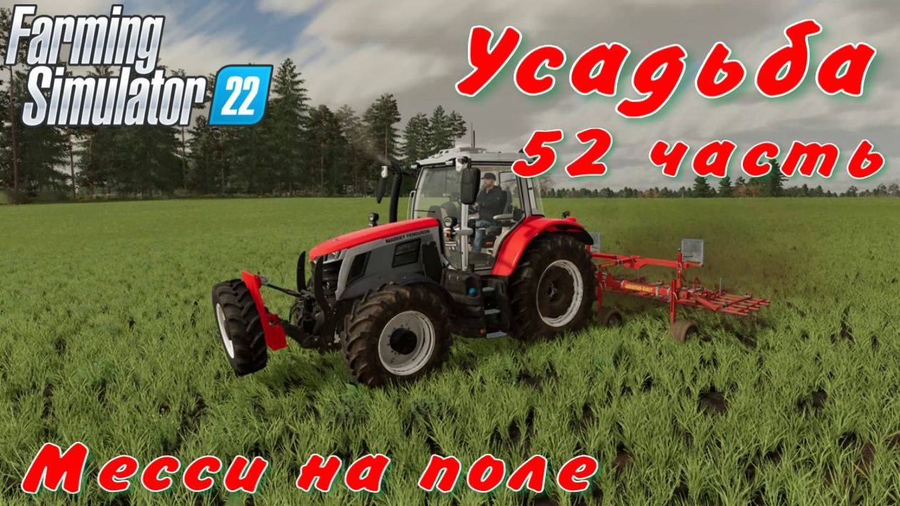 Усадьба 52 часть. Месси на поле. смотреть онлайн