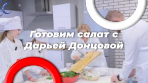 Готовим новогодний салат с Дарьей Донцовой и директором