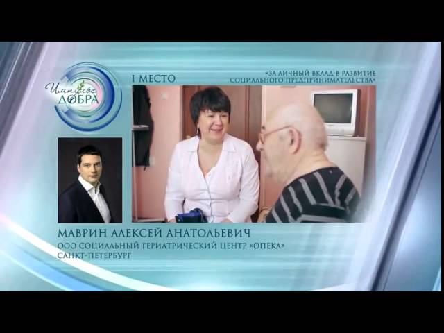 Алексей Маврин, СГЦ Опека, Лауреат премии Импульс добра 2014 смотреть онлайн