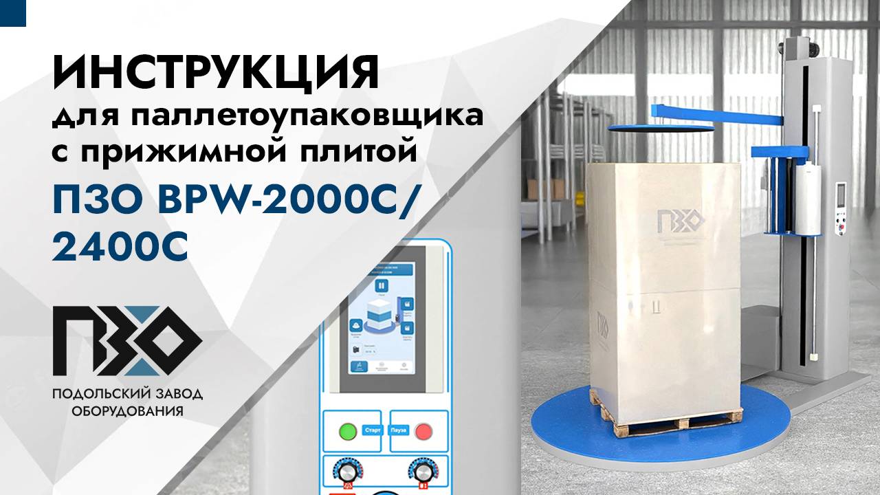 Инструкция по работе с автоматическим паллетоупаковщиком ПЗО BPW-2000C/2400C с прижимной плитой смотреть онлайн