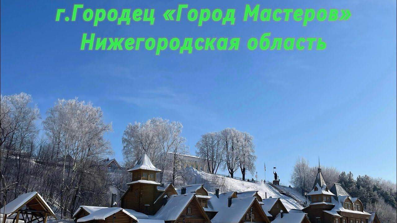 Городец, самый древний город в Нижегородской области. смотреть онлайн