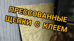 ОСБ НА СТЕНУ. OSB. КАК БЫСТРО И БЕЗ ПРОБЛЕМ ЗАШИТЬ, ПОДШИТЬ СТЕНУ ОСБ. ОСБ ПЛИТА НА СТЕНУ.