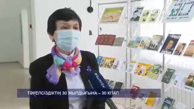 ТӘУЕЛСІЗДІКТІҢ 30 ЖЫЛДЫҒЫНА – 30 КІТАП смотреть онлайн