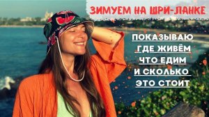 Шри-Ланка! Рум-Тур С Ценами На Жилье И Продукты