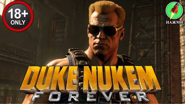Duke Nukem Forever - Полное Прохождение Игры на Русском
