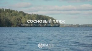 Коттеджный посёлок на первой линии озера Пионерское. Выборгский р-н, 100 км от СПб. 2021 год