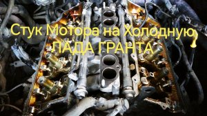 Стучит Мотор на Холодную? Стук Сверху? Находим Проблему (Лада Гранта)