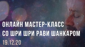 Онлайн мастер - класс с Шри Шри Рави Шанкаром 19.12.20