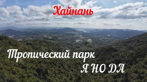 Хайнань | Парк Янода самостоятельно. Обязательно к посещению!