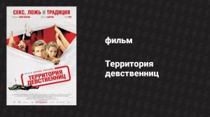 Территория девственниц (фильм, 2007)