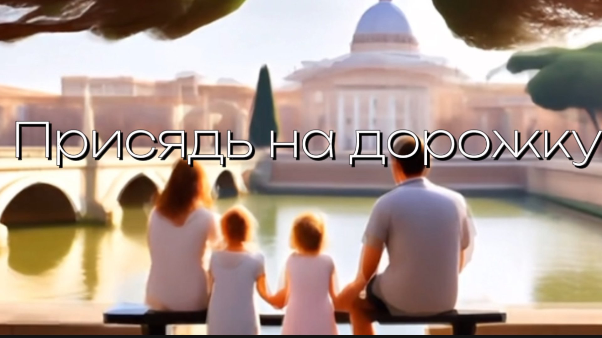 Присядь на дорожку! смотреть онлайн