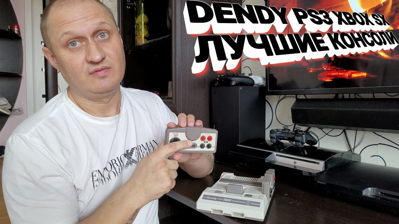 DENDY | PS3 | XBOX SX - ИСТОРИЯ МОИХ ЛЮБИМЫХ КОНСОЛЕЙ смотреть онлайн