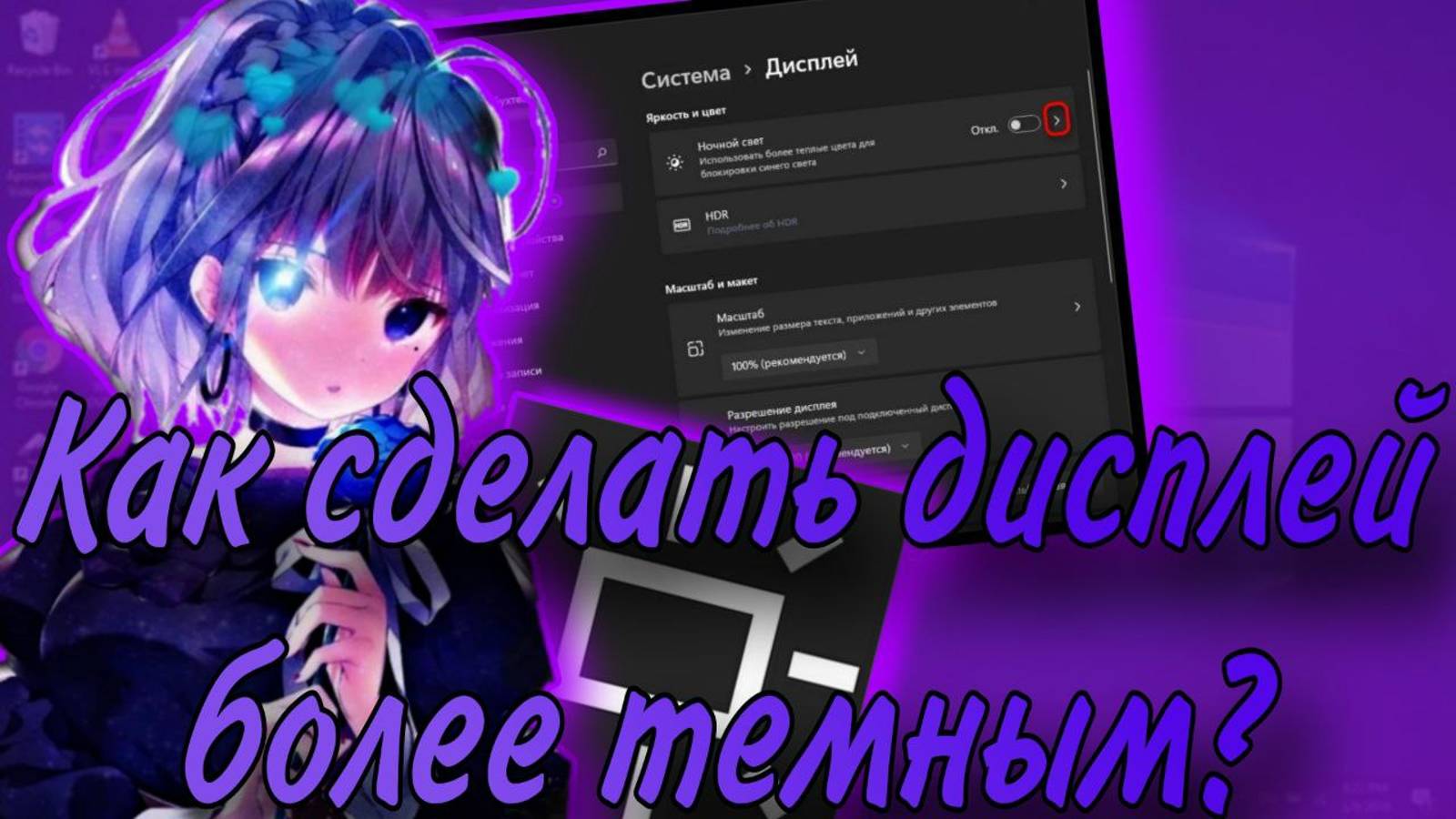 Как сделать экран компьютера более темным? смотреть онлайн