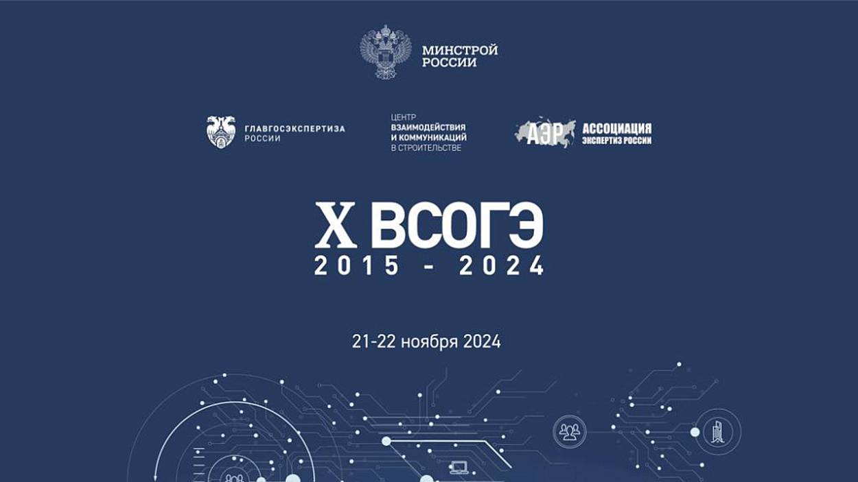 X Всероссийское совещание организаций государственной экспертизы смотреть онлайн