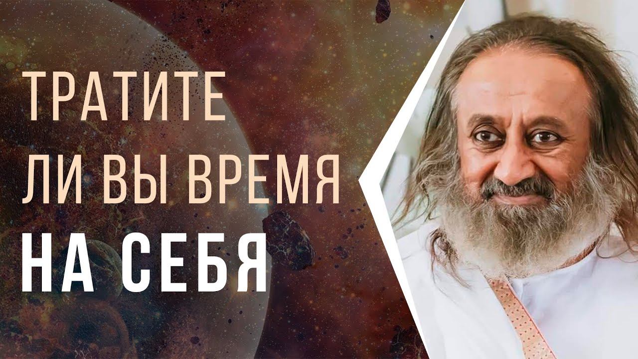 Тратите ли вы время на себя? смотреть онлайн