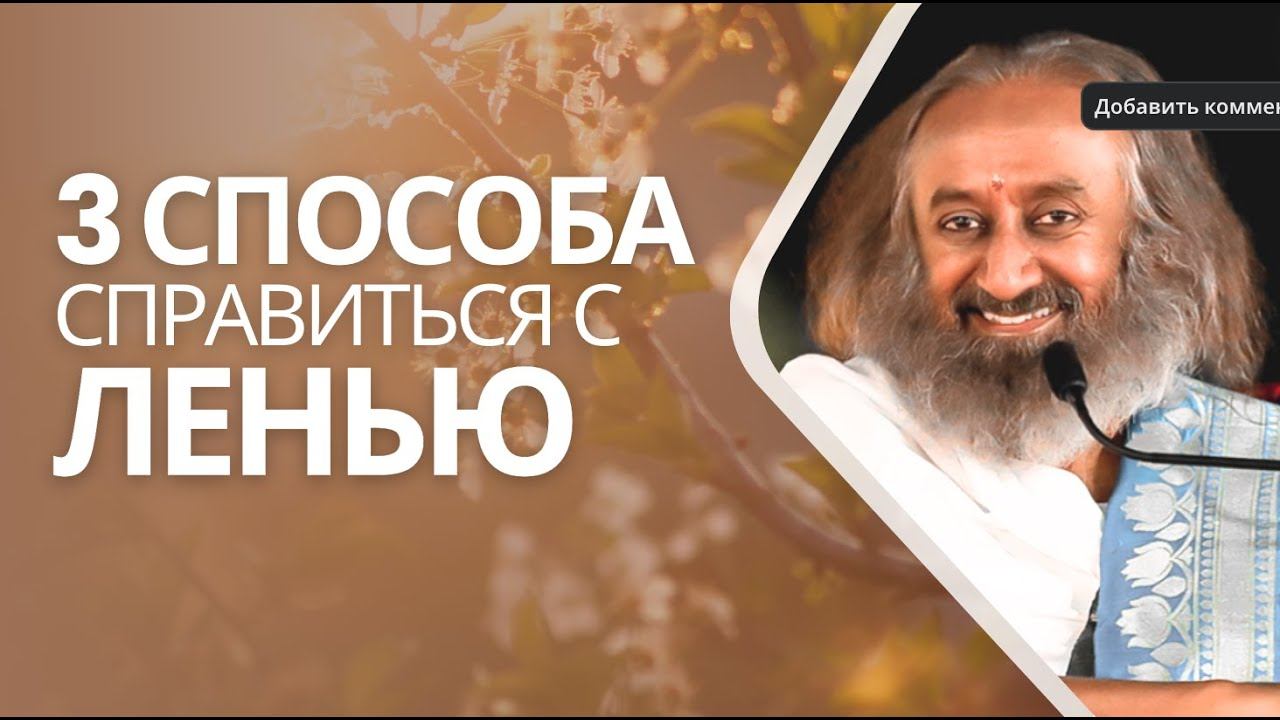 Три способа справиться с ленью смотреть онлайн