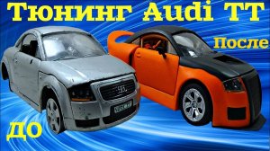 Тюнинг Audi TT своими руками