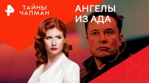 Ангелы из ада — Тайны Чапман (01.08.2024)