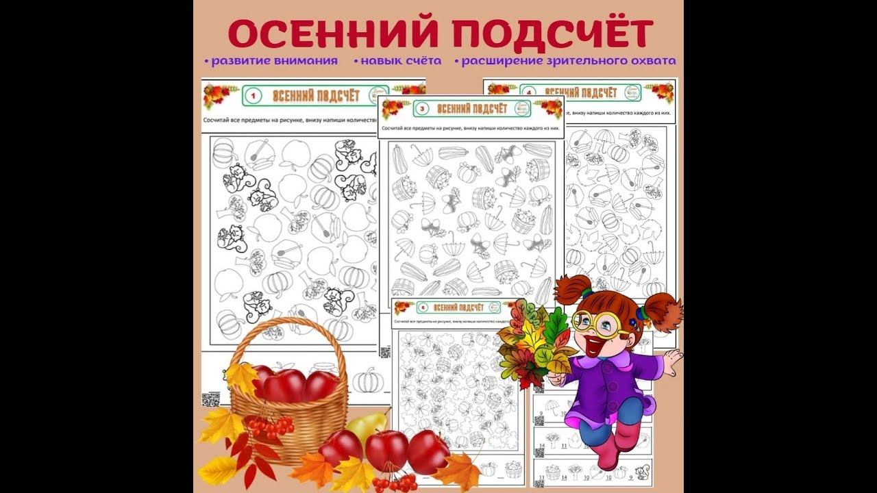 "Осенний подсчет" Для детей 5-7 лет. смотреть онлайн