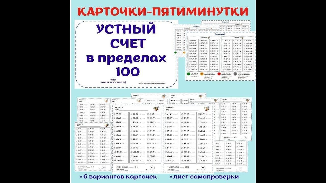 УСТНЫЙ СЧЕТ. Сложение и вычитание в пределах 100 смотреть онлайн
