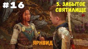 Прохождение God of War: Ragnarok  — Часть 16. Забытое святилище. Ярнвид.