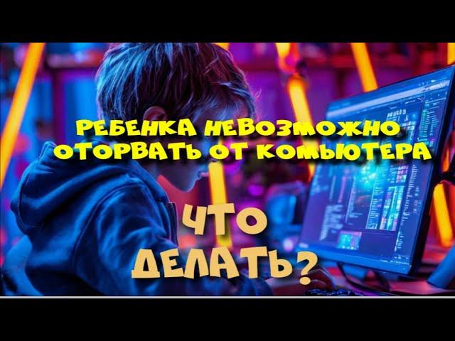 Если ребенок постоянно сидит за компьютером. Что делать? смотреть онлайн