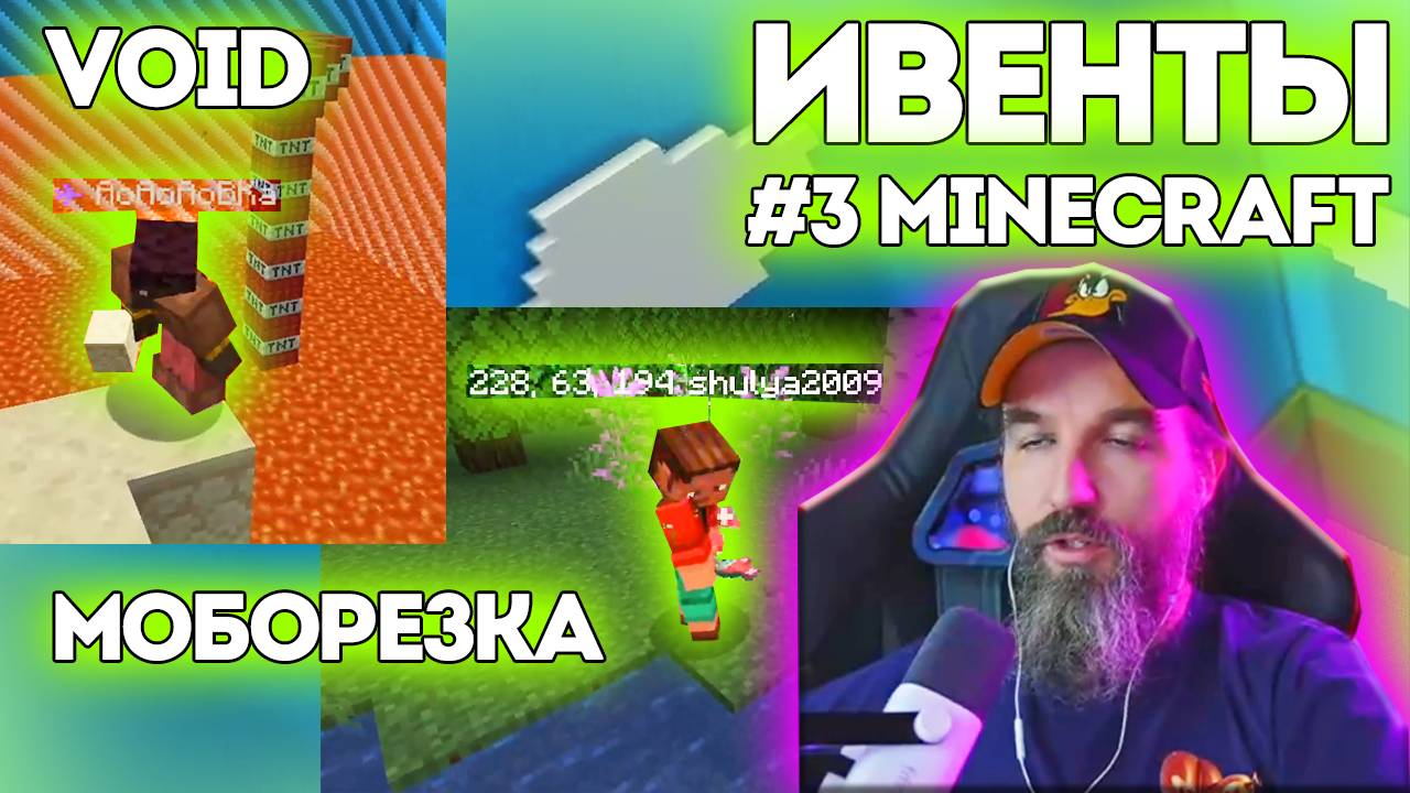№3 ИВЕНТЫ / Minecraft / Void & Моборезка / Курапов Иван смотреть онлайн