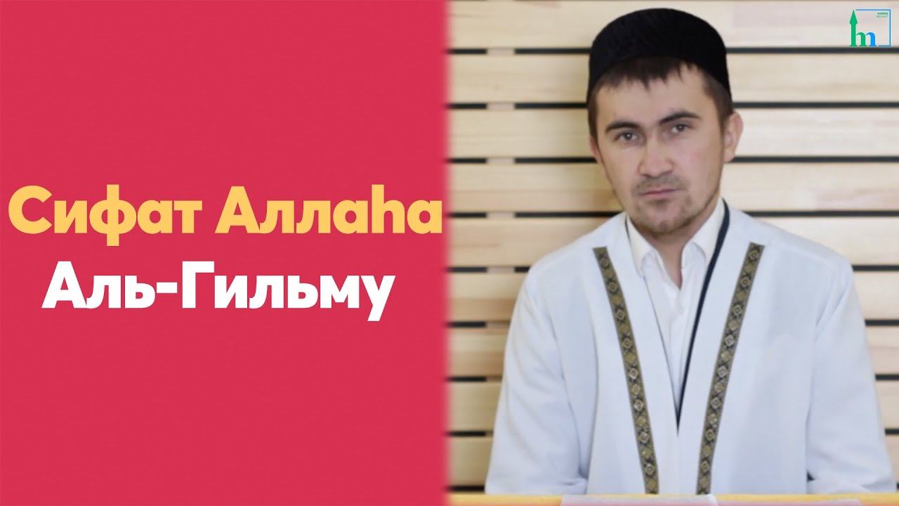 Cифат Аллаhа Аль-Гильму | Хаммад хәҙрәт