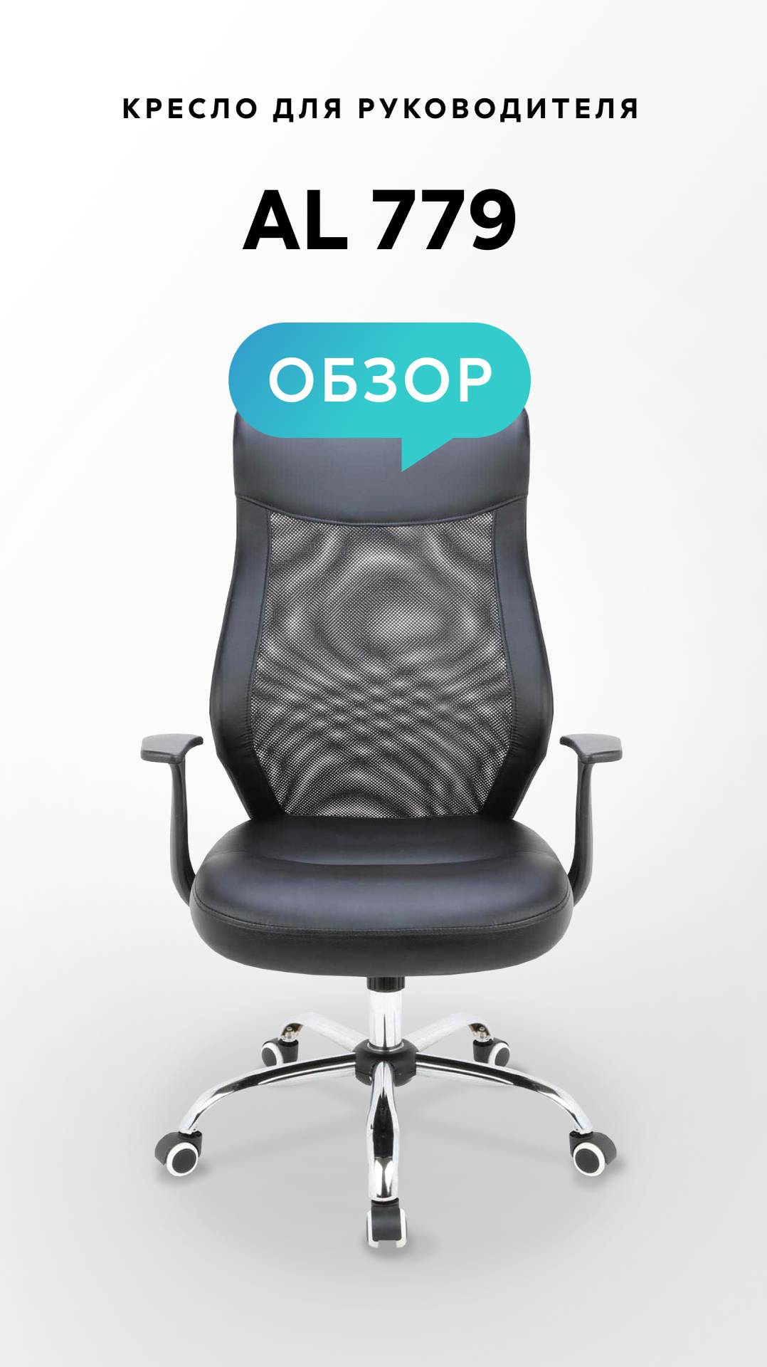Обзор кресла для руководителя AL 779 смотреть онлайн