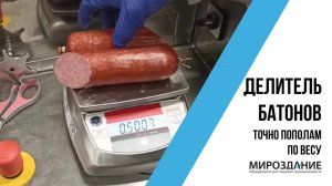 Новинка! Делитель колбасных батонов пополам точно по весу. Колоссальная экономия продукта.
