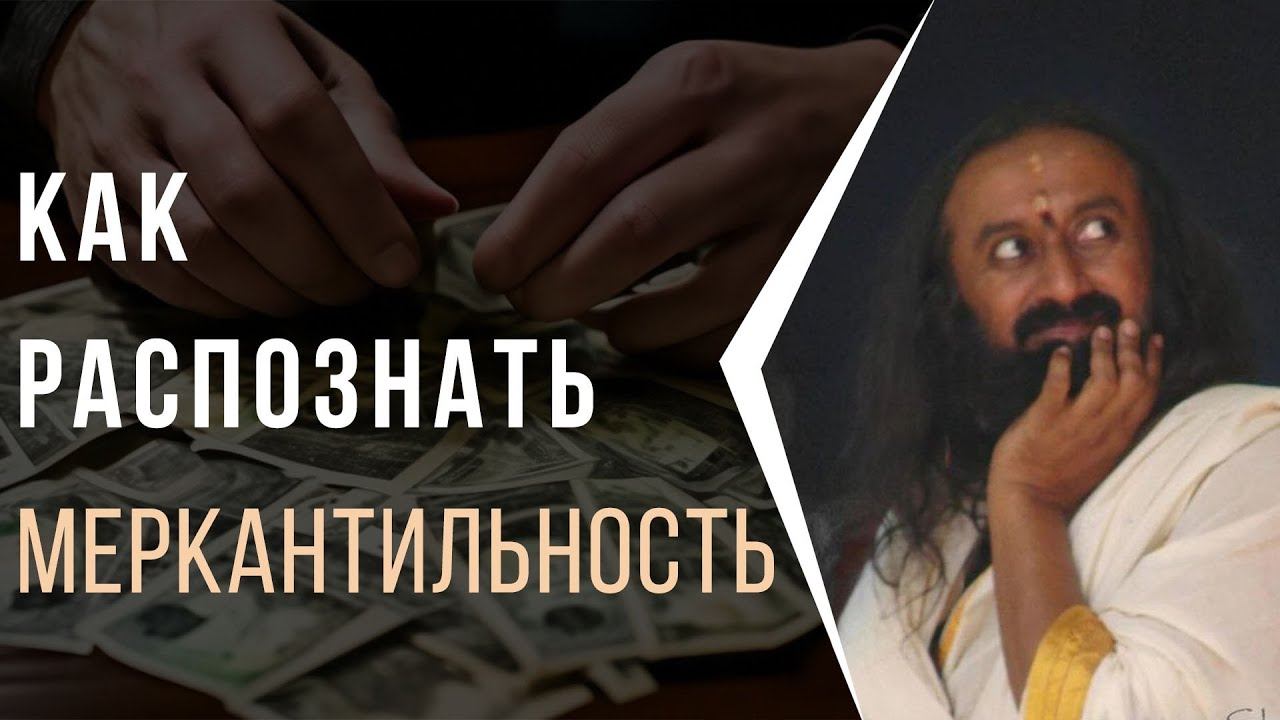 Как распознать меркантильность, Страдание от наслаждений смотреть онлайн