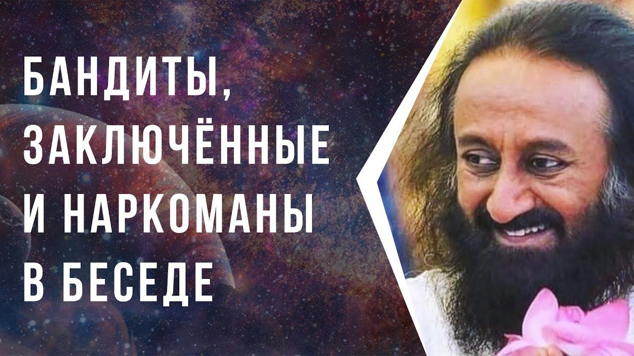Бандиты, заключеные и наркоманы беседуют с Шри Шри смотреть онлайн