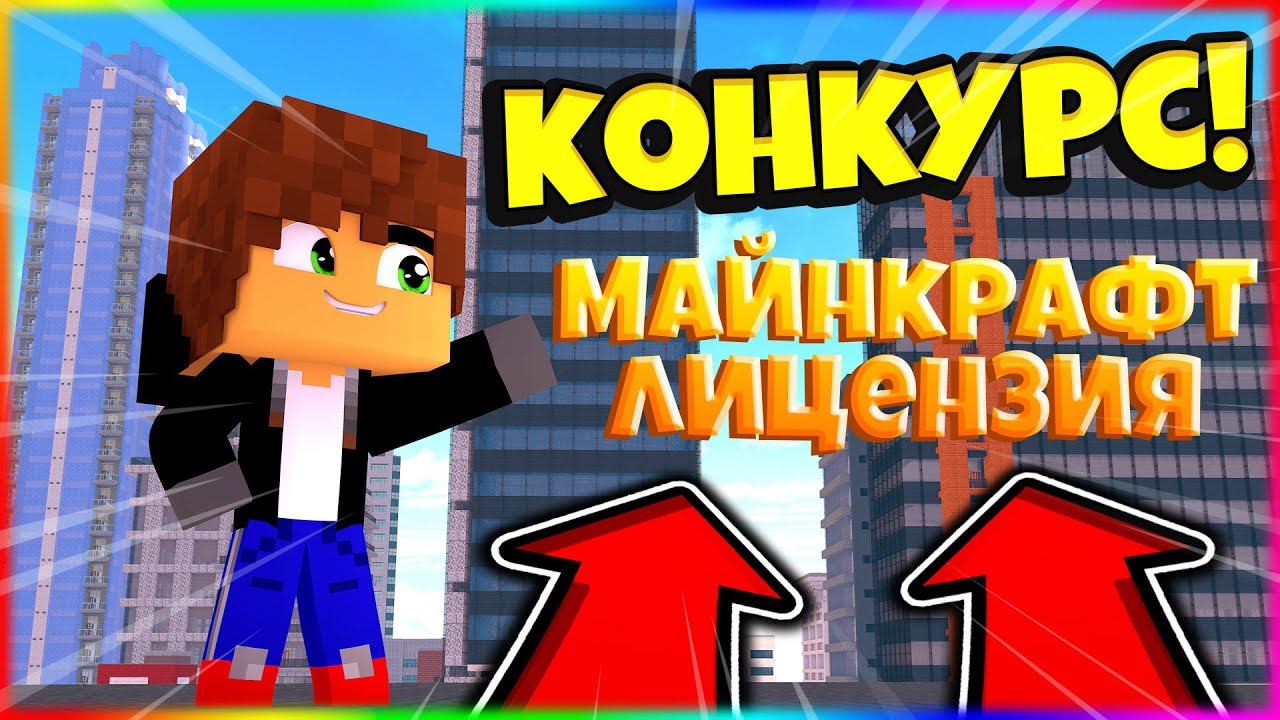 КОНКУРС НА 5 МАЙНКРАФТ ЛИЦЕНЗИЙ С ПОЛНЫМ ДОСТУПОМ!