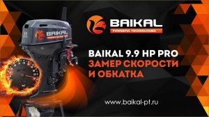 Лодочный мотор BAIKAL 9 9 PRO обзор, замер скорости. Сравнение с обычным 9.9