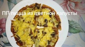 Проверка рецепта с канала ЖЖГИСЬ! ПП пицца, тесто цветной капусты.