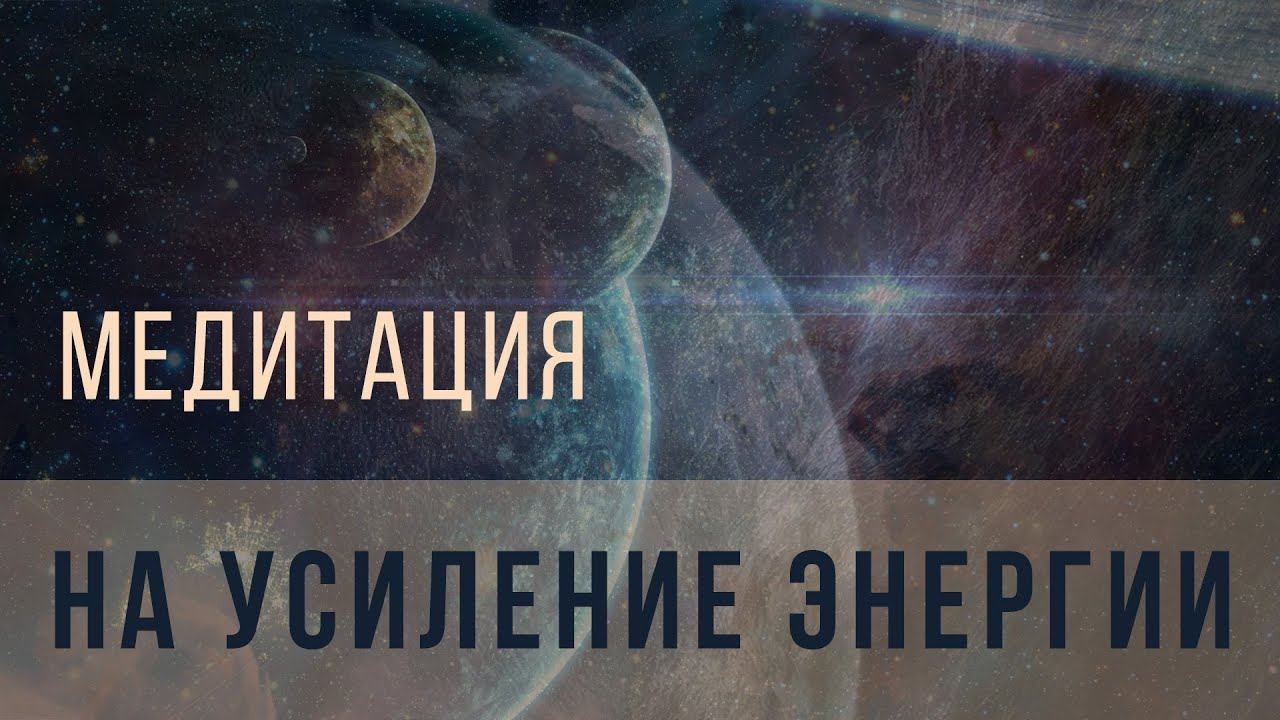 Медитация на усиление вашей энергии смотреть онлайн