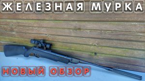 Железная Мурка МР 512 старого образца НОВЫЙ ОБЗОР