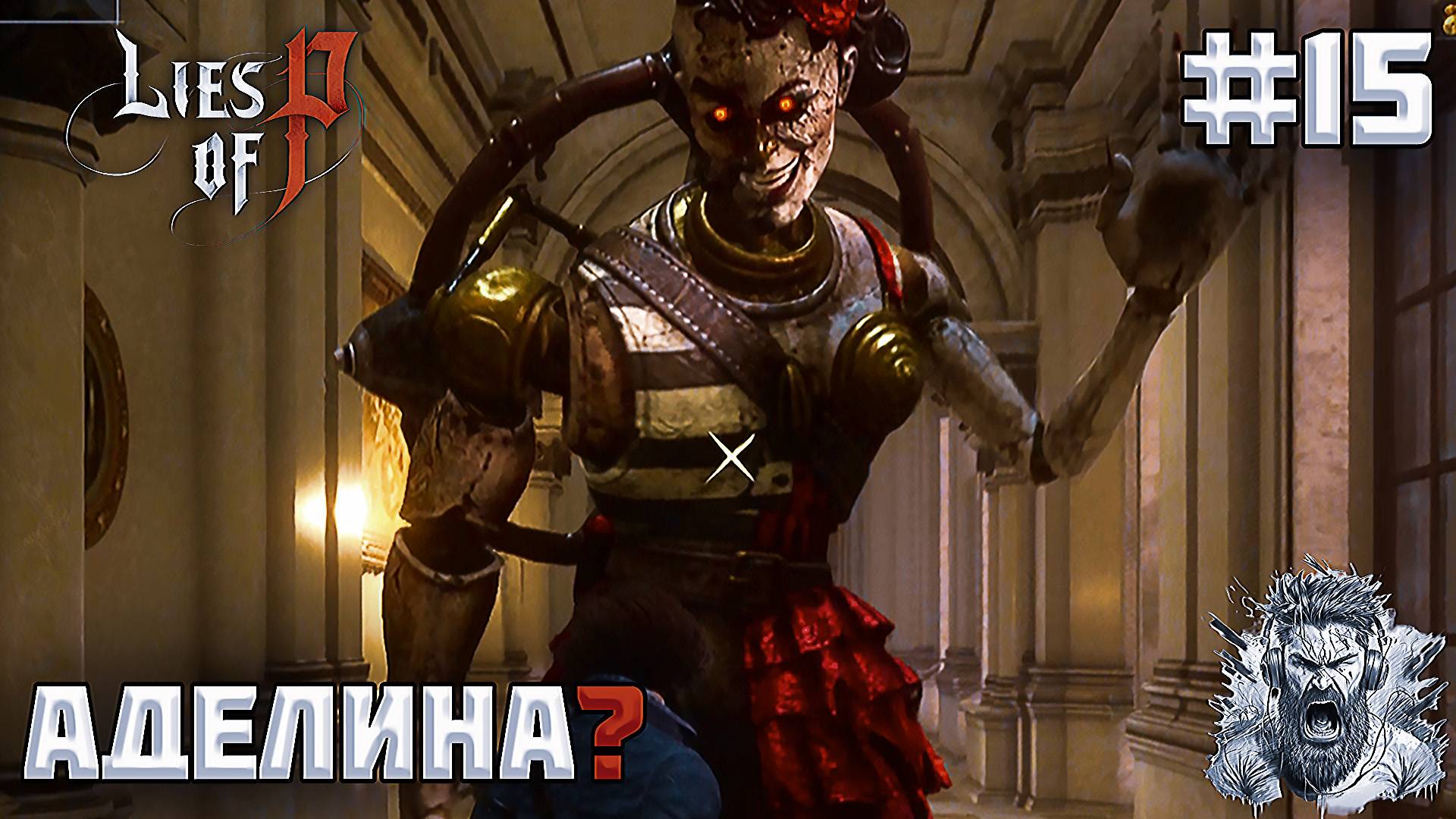 ОПЕРНЫЙ ТЕАТР ◢ Lies of P #15 смотреть онлайн