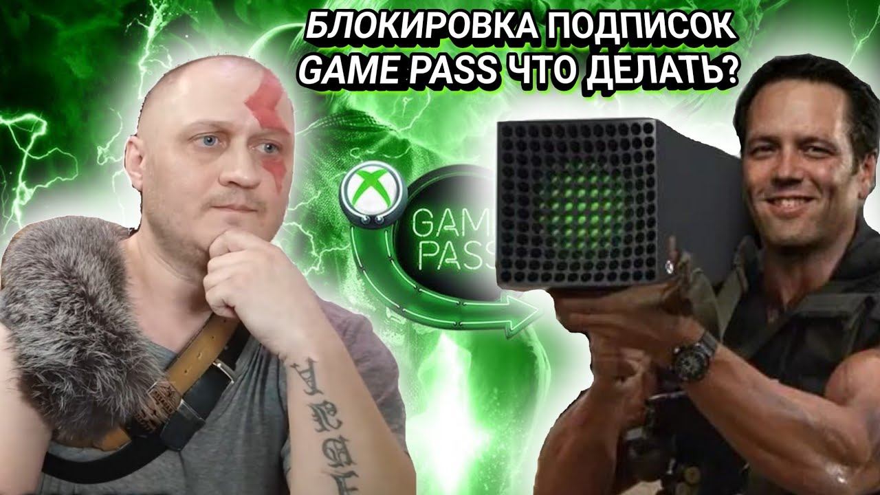 ⚠️ MICROSOFT УДАЛЯЕТ, БЛОКИРУЕТ ПОДПИСКИ GAME PASS НА XBOX | ЧТО ДЕЛАТЬ??? смотреть онлайн