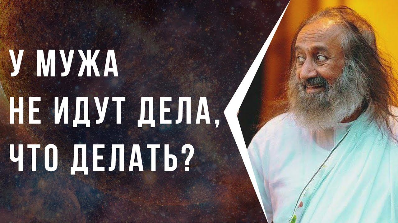 У мужа не идут дела, что делать? смотреть онлайн