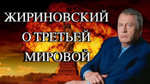 Жириновский о третьей мировой войне