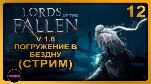 Lords of the Fallen - Update v.1.6 ➤ ПОГРУЖЕНИЕ В БЕЗДНУ ➤ Прохождение 12