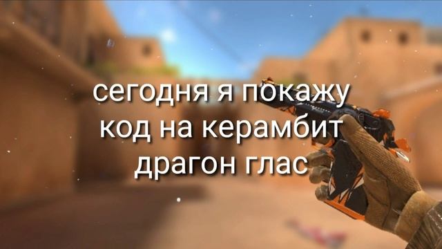 ШОООК!!! | КОД НА КЕРАМБИТ ДРАГОН ГЛАС В STANDOFF 2 | КОД | КЕРАМБИТ ДРАГОН ГЛАС смотреть онлайн